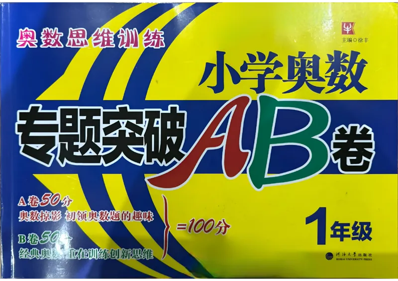 26版《小学奥数专题突破AB卷》1年级_25版《小学奥数专题突破AB卷》
