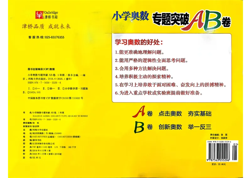 26版《小学奥数专题突破AB卷》1年级_25版《小学奥数专题突破AB卷》
