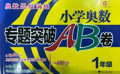 26版《小学奥数专题突破AB卷》1年级_25版《小学奥数专题突破AB卷》