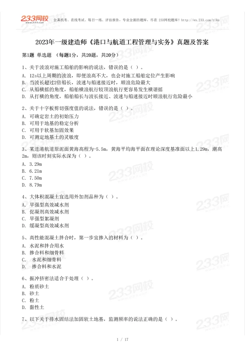 233-港航-23年真题及答案解析完整版_2026年一级建造师_2026年一建港航_2025年一建港航SVIP_01-精华文档✿电子教材✿历年真题_02-历年真题PDF