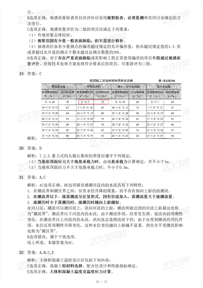 233-港航-23年真题及答案解析完整版_2026年一级建造师_2026年一建港航_2025年一建港航SVIP_01-精华文档✿电子教材✿历年真题_02-历年真题PDF