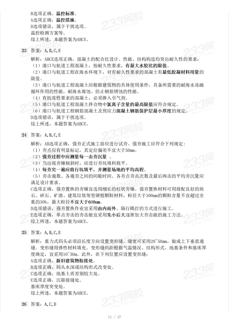 233-港航-23年真题及答案解析完整版_2026年一级建造师_2026年一建港航_2025年一建港航SVIP_01-精华文档✿电子教材✿历年真题_02-历年真题PDF