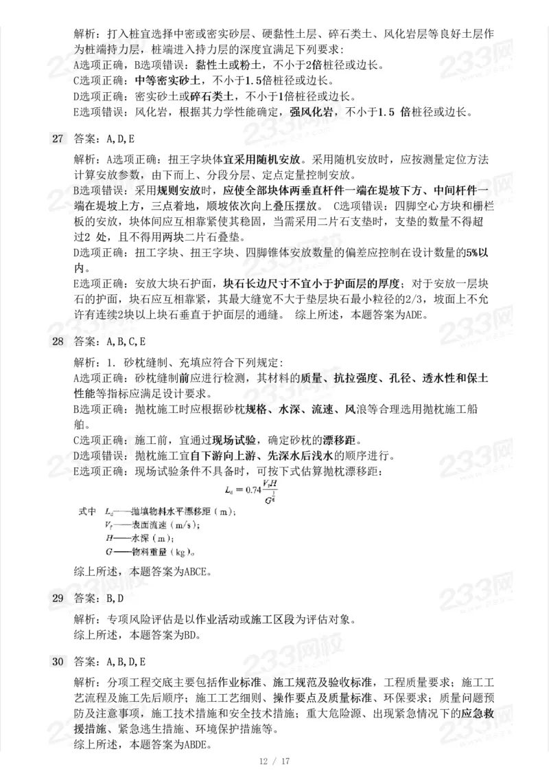 233-港航-23年真题及答案解析完整版_2026年一级建造师_2026年一建港航_2025年一建港航SVIP_01-精华文档✿电子教材✿历年真题_02-历年真题PDF