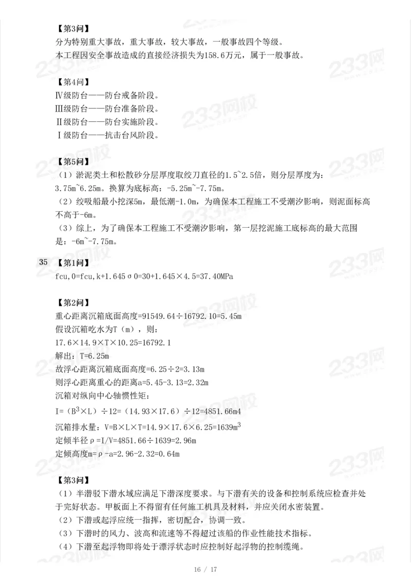 233-港航-23年真题及答案解析完整版_2026年一级建造师_2026年一建港航_2025年一建港航SVIP_01-精华文档✿电子教材✿历年真题_02-历年真题PDF