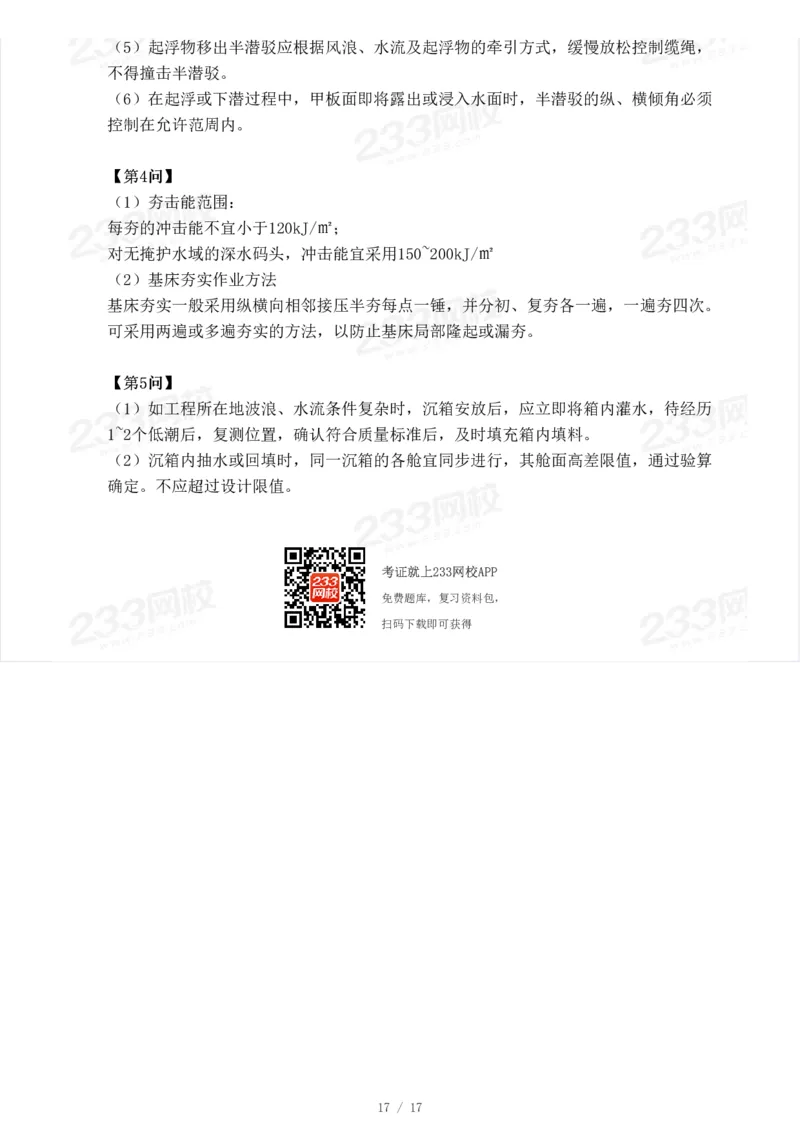 233-港航-23年真题及答案解析完整版_2026年一级建造师_2026年一建港航_2025年一建港航SVIP_01-精华文档✿电子教材✿历年真题_02-历年真题PDF