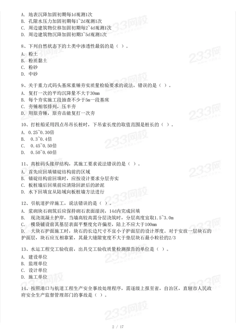 233-港航-23年真题及答案解析完整版_2026年一级建造师_2026年一建港航_2025年一建港航SVIP_01-精华文档✿电子教材✿历年真题_02-历年真题PDF