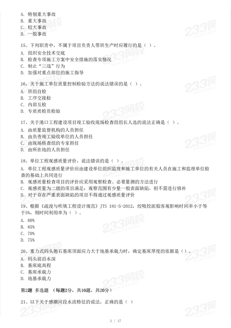 233-港航-23年真题及答案解析完整版_2026年一级建造师_2026年一建港航_2025年一建港航SVIP_01-精华文档✿电子教材✿历年真题_02-历年真题PDF