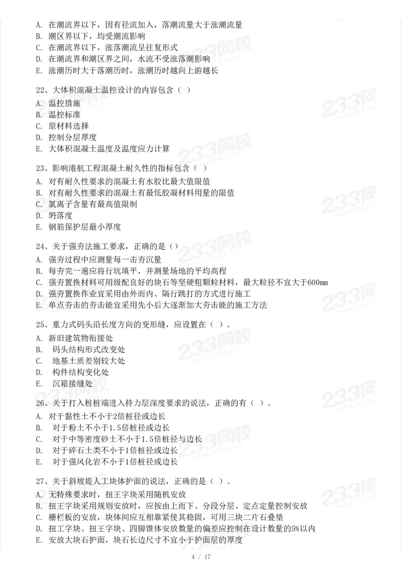 233-港航-23年真题及答案解析完整版_2026年一级建造师_2026年一建港航_2025年一建港航SVIP_01-精华文档✿电子教材✿历年真题_02-历年真题PDF