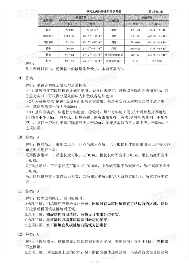 233-港航-23年真题及答案解析完整版_2026年一级建造师_2026年一建港航_2025年一建港航SVIP_01-精华文档✿电子教材✿历年真题_02-历年真题PDF