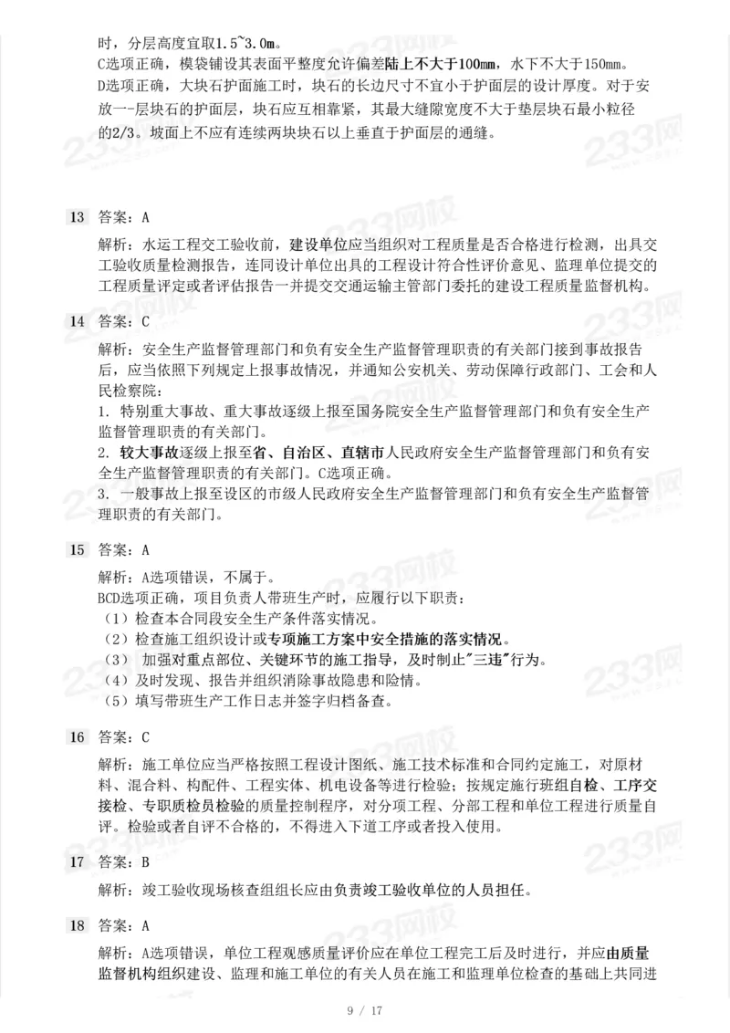 233-港航-23年真题及答案解析完整版_2026年一级建造师_2026年一建港航_2025年一建港航SVIP_01-精华文档✿电子教材✿历年真题_02-历年真题PDF