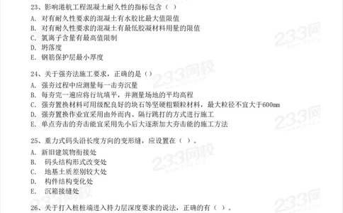 233-港航-23年真题及答案解析完整版_2026年一级建造师_2026年一建港航_2025年一建港航SVIP_01-精华文档✿电子教材✿历年真题_02-历年真题PDF