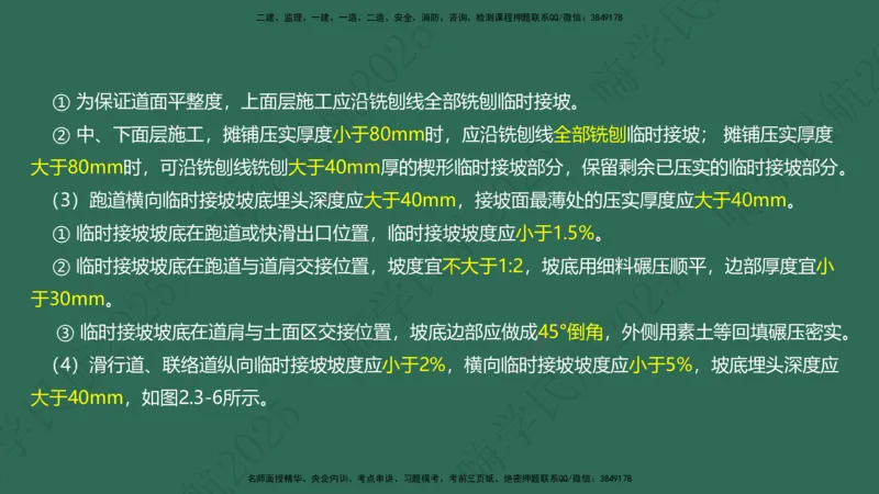 01.2025崔亦杰-教材新增考点解析-教材新增考点解析1_2026年一级建造师_2026年一建民航_2025年一建民航SVIP_02-基础精讲✿高端面授✿深度强化_10-民航《名师精讲通关》崔亦杰HX_讲义