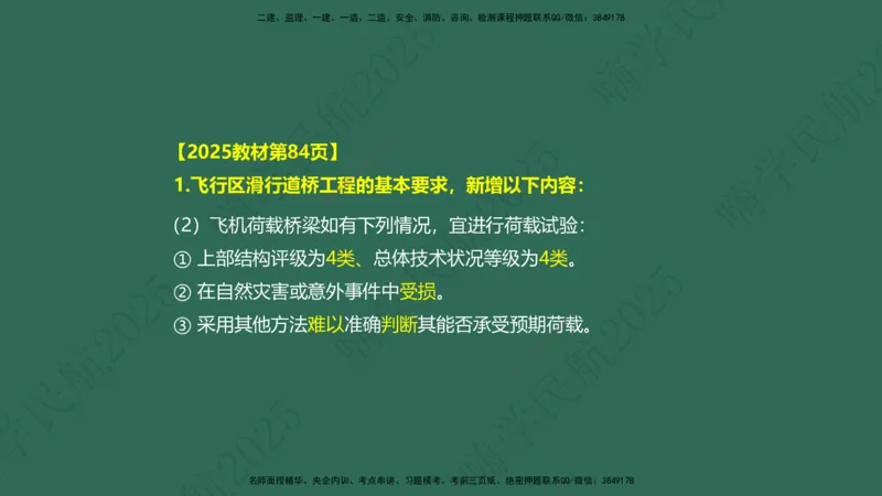 01.2025崔亦杰-教材新增考点解析-教材新增考点解析1_2026年一级建造师_2026年一建民航_2025年一建民航SVIP_02-基础精讲✿高端面授✿深度强化_10-民航《名师精讲通关》崔亦杰HX_讲义