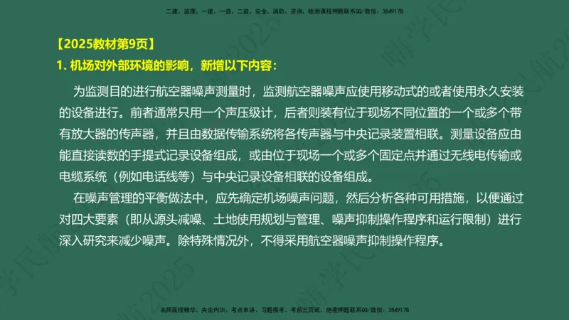 01.2025崔亦杰-教材新增考点解析-教材新增考点解析1_2026年一级建造师_2026年一建民航_2025年一建民航SVIP_02-基础精讲✿高端面授✿深度强化_10-民航《名师精讲通关》崔亦杰HX_讲义