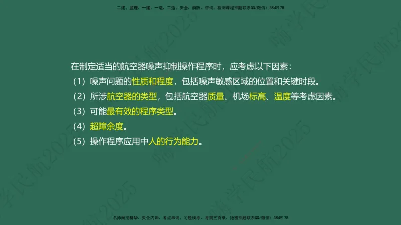 01.2025崔亦杰-教材新增考点解析-教材新增考点解析1_2026年一级建造师_2026年一建民航_2025年一建民航SVIP_02-基础精讲✿高端面授✿深度强化_10-民航《名师精讲通关》崔亦杰HX_讲义