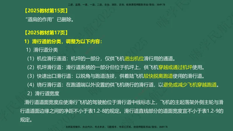 01.2025崔亦杰-教材新增考点解析-教材新增考点解析1_2026年一级建造师_2026年一建民航_2025年一建民航SVIP_02-基础精讲✿高端面授✿深度强化_10-民航《名师精讲通关》崔亦杰HX_讲义