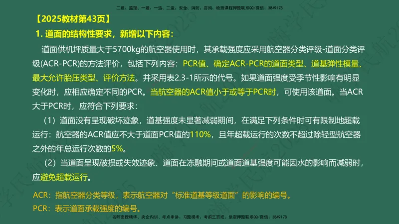 01.2025崔亦杰-教材新增考点解析-教材新增考点解析1_2026年一级建造师_2026年一建民航_2025年一建民航SVIP_02-基础精讲✿高端面授✿深度强化_10-民航《名师精讲通关》崔亦杰HX_讲义