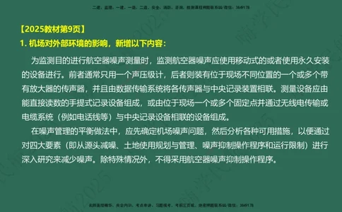 01.2025崔亦杰-教材新增考点解析-教材新增考点解析1_2026年一级建造师_2026年一建民航_2025年一建民航SVIP_02-基础精讲✿高端面授✿深度强化_10-民航《名师精讲通关》崔亦杰HX_讲义