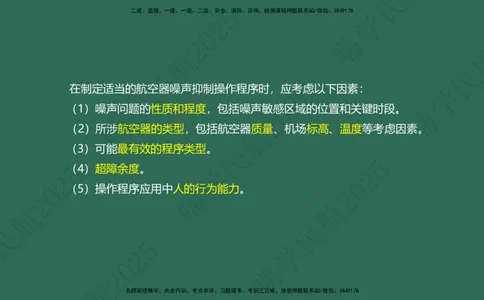 01.2025崔亦杰-教材新增考点解析-教材新增考点解析1_2026年一级建造师_2026年一建民航_2025年一建民航SVIP_02-基础精讲✿高端面授✿深度强化_10-民航《名师精讲通关》崔亦杰HX_讲义
