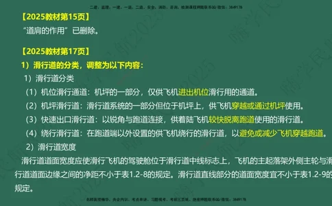01.2025崔亦杰-教材新增考点解析-教材新增考点解析1_2026年一级建造师_2026年一建民航_2025年一建民航SVIP_02-基础精讲✿高端面授✿深度强化_10-民航《名师精讲通关》崔亦杰HX_讲义