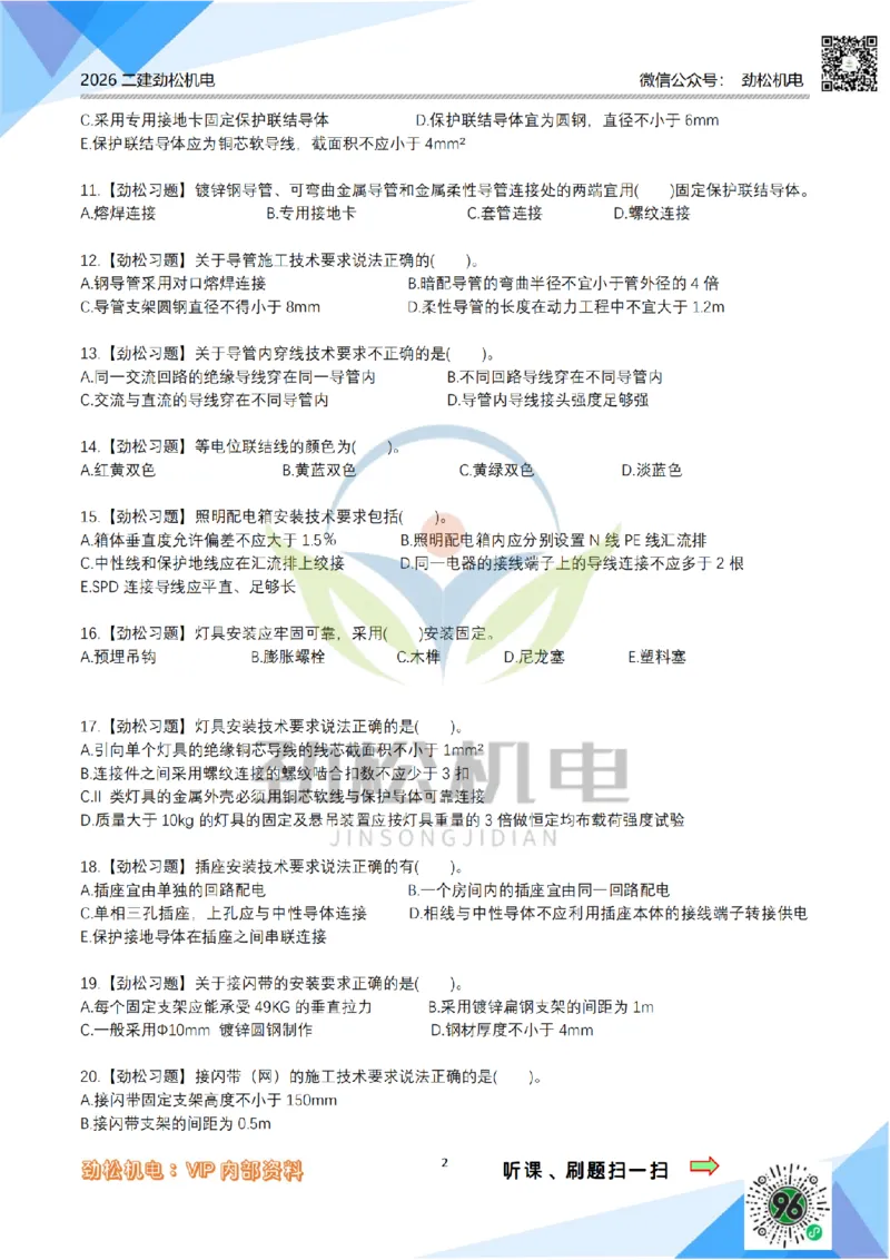 07建筑电气模拟_2026二建全科_2026二级建造师（持续更新）看这里_2026二建机电SVIP_03-习题精析✿实战特训✿模考通关_17-2026年二建机电-神秘人-习题拓展班-劲松