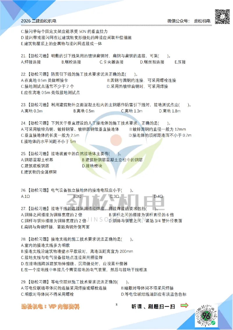 07建筑电气模拟_2026二建全科_2026二级建造师（持续更新）看这里_2026二建机电SVIP_03-习题精析✿实战特训✿模考通关_17-2026年二建机电-神秘人-习题拓展班-劲松