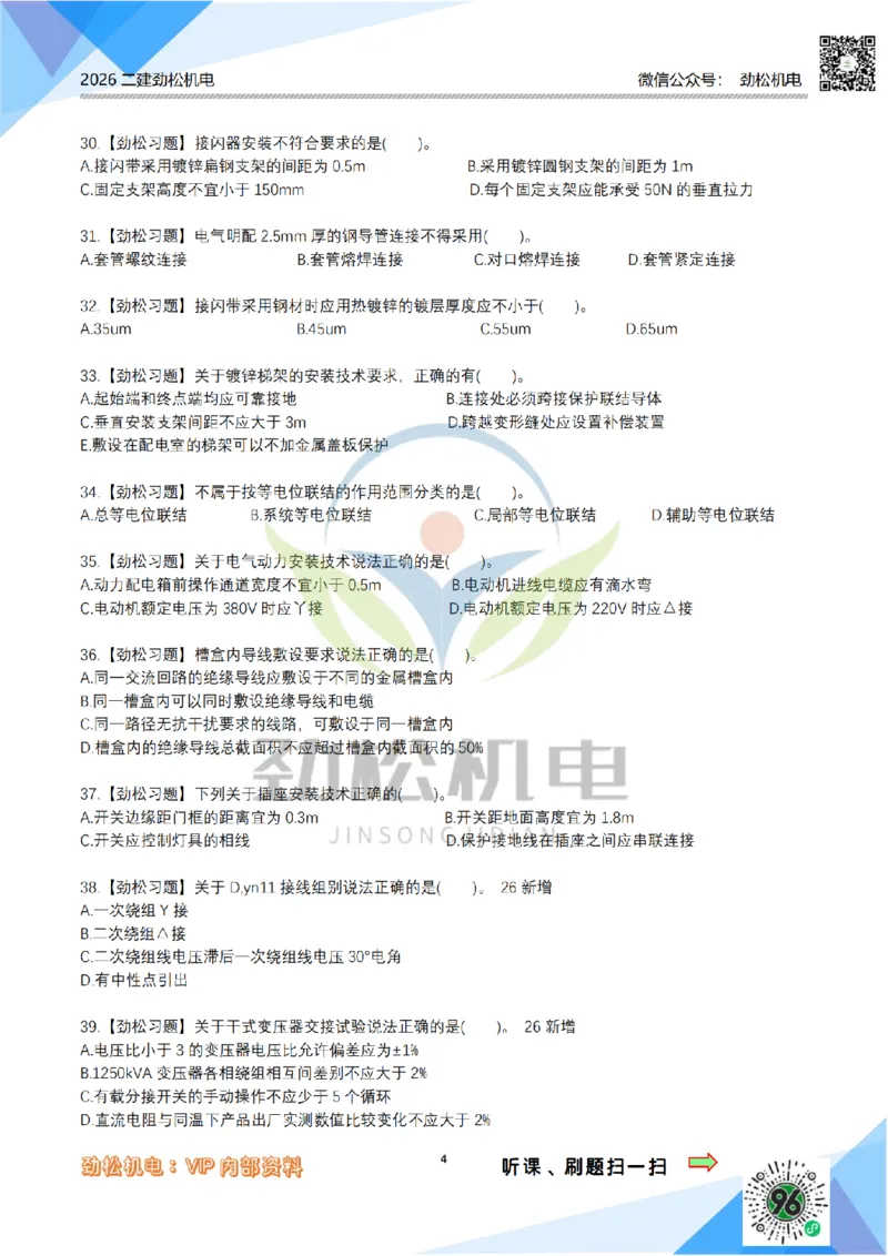 07建筑电气模拟_2026二建全科_2026二级建造师（持续更新）看这里_2026二建机电SVIP_03-习题精析✿实战特训✿模考通关_17-2026年二建机电-神秘人-习题拓展班-劲松