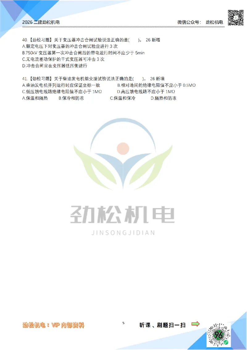 07建筑电气模拟_2026二建全科_2026二级建造师（持续更新）看这里_2026二建机电SVIP_03-习题精析✿实战特训✿模考通关_17-2026年二建机电-神秘人-习题拓展班-劲松