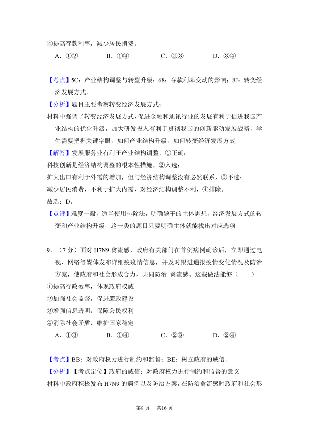 2013年高考政治试卷（北京）（解析卷）_政治历年高考真题_新&middot;PDF版2008-2025&middot;高考政治真题_政治（按试卷类型分类）2008-2025_自主命题卷&middot;政治（2008-2025）_北京自主命题&middot;政治（2008-2025）