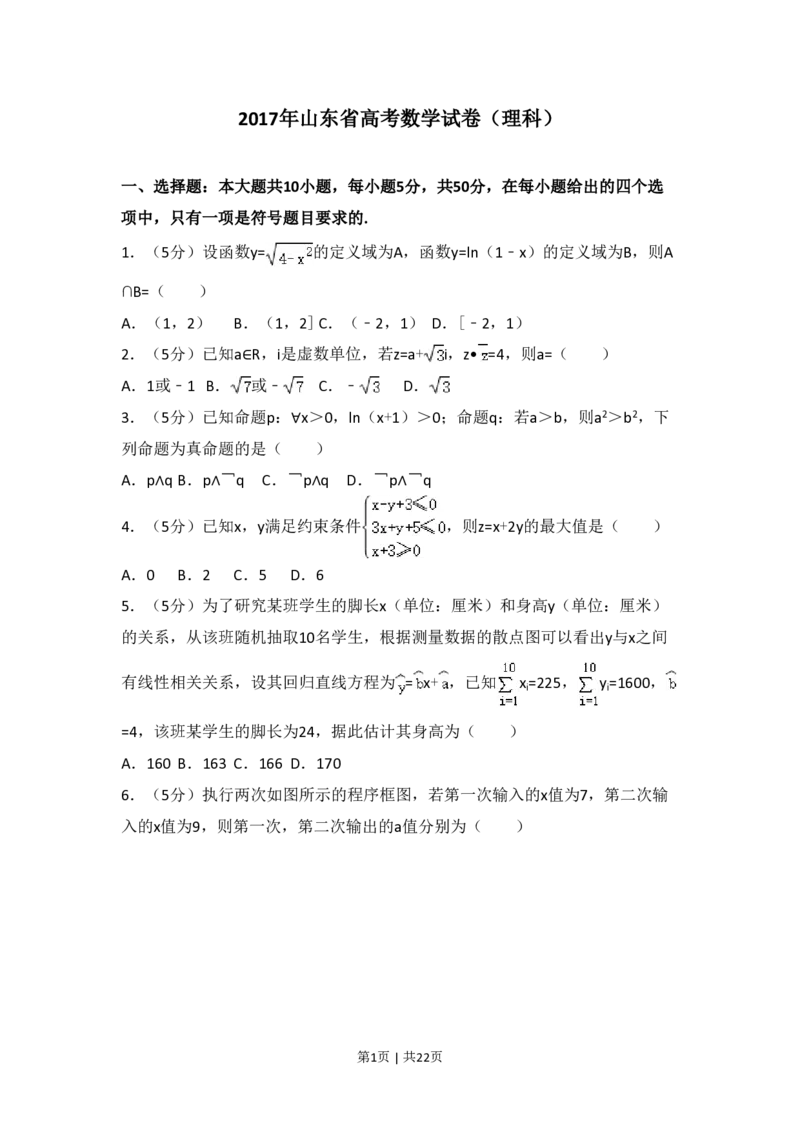 2017年高考数学试卷（理）（山东）（解析卷）_历年高考真题合集_数学历年高考真题_新&middot;PDF版2008-2025&middot;高考数学真题_数学（按试卷类型分类）2008-2025_自主命题卷&middot;数学（2008-2025）