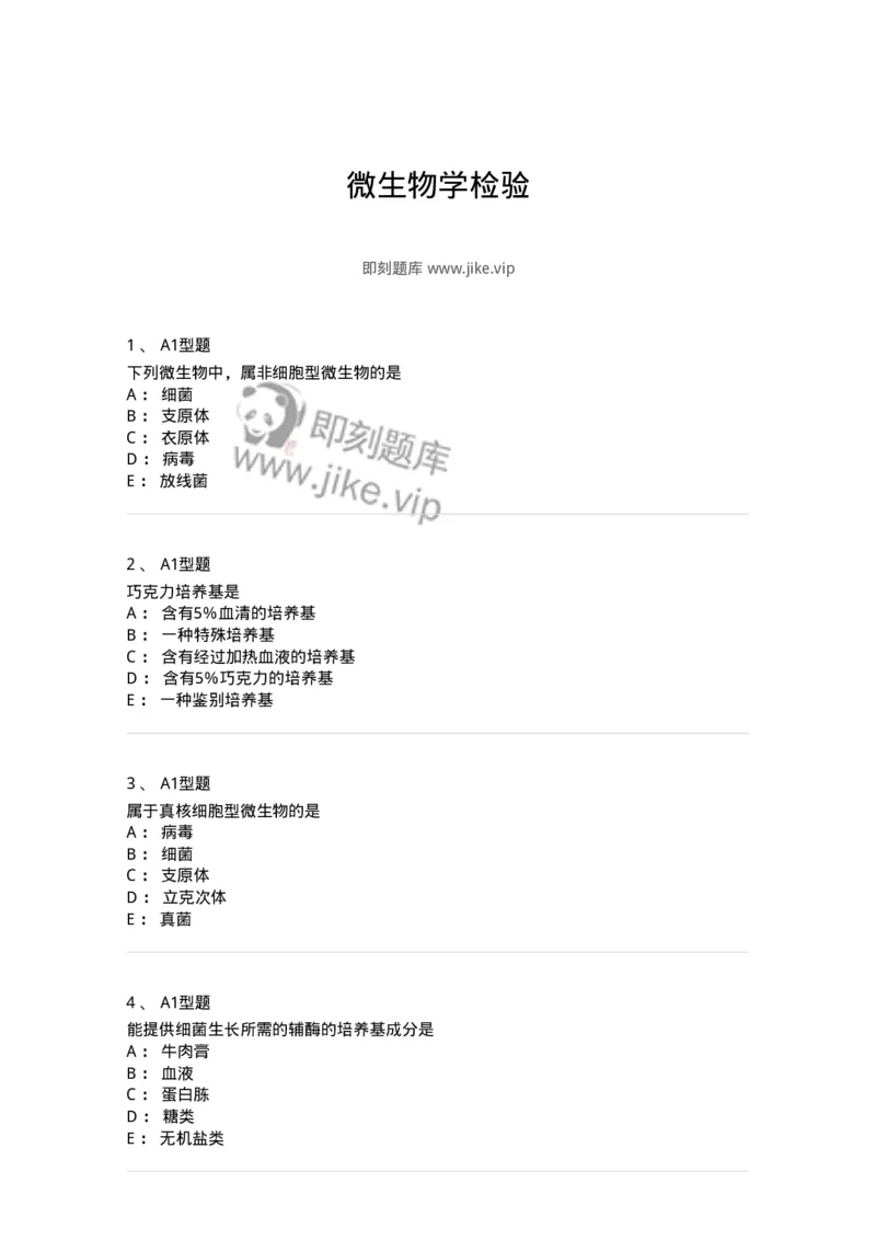 110205-微生物学检验-174867_军队文职(1)_01.军队文职真题-专业课_（全）版本一（历年真题+章节练习+模拟题）_医学检验技术(军队文职)_历年真题_纯题目