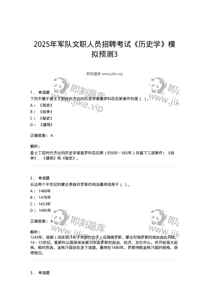 1801-2025年军队文职人员招聘考试《历史学》模拟预测3-137524_军队文职(1)_01.军队文职真题-专业课_（全）版本一（历年真题+章节练习+模拟题）_历史学(军队文职)_预测模拟_题目+解析