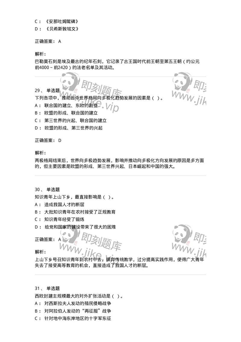 1801-2025年军队文职人员招聘考试《历史学》模拟预测3-137524_军队文职(1)_01.军队文职真题-专业课_（全）版本一（历年真题+章节练习+模拟题）_历史学(军队文职)_预测模拟_题目+解析