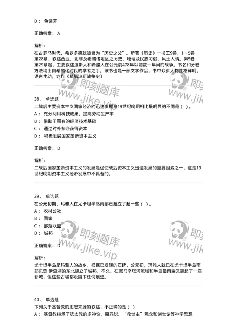 1801-2025年军队文职人员招聘考试《历史学》模拟预测3-137524_军队文职(1)_01.军队文职真题-专业课_（全）版本一（历年真题+章节练习+模拟题）_历史学(军队文职)_预测模拟_题目+解析