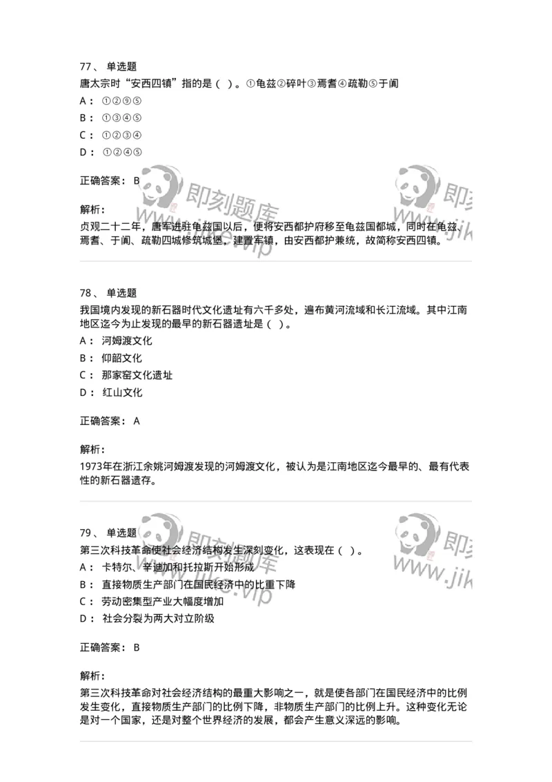 1801-2025年军队文职人员招聘考试《历史学》模拟预测3-137524_军队文职(1)_01.军队文职真题-专业课_（全）版本一（历年真题+章节练习+模拟题）_历史学(军队文职)_预测模拟_题目+解析