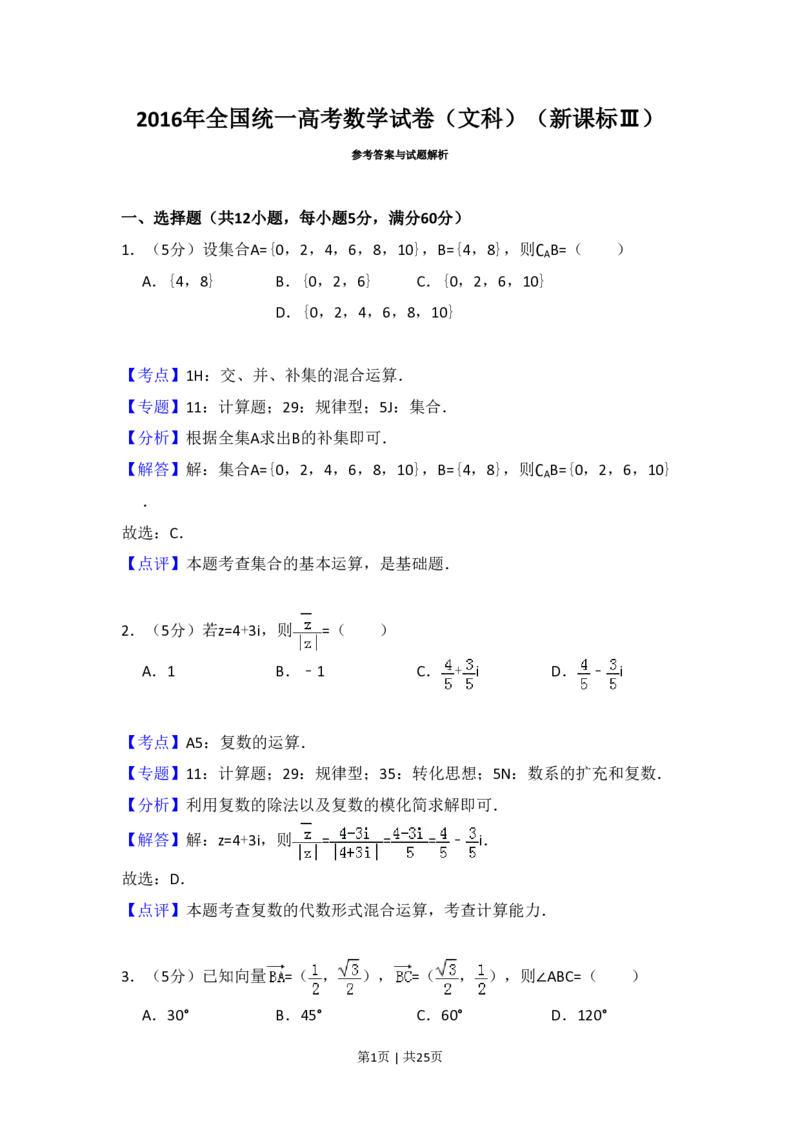 2016年高考数学试卷（文）（新课标Ⅲ）（解析卷）_历年高考真题合集_数学历年高考真题_新&middot;PDF版2008-2025&middot;高考数学真题_数学（按省份分类）2008-2025_2008-2025&middot;（云南）数学高考真题