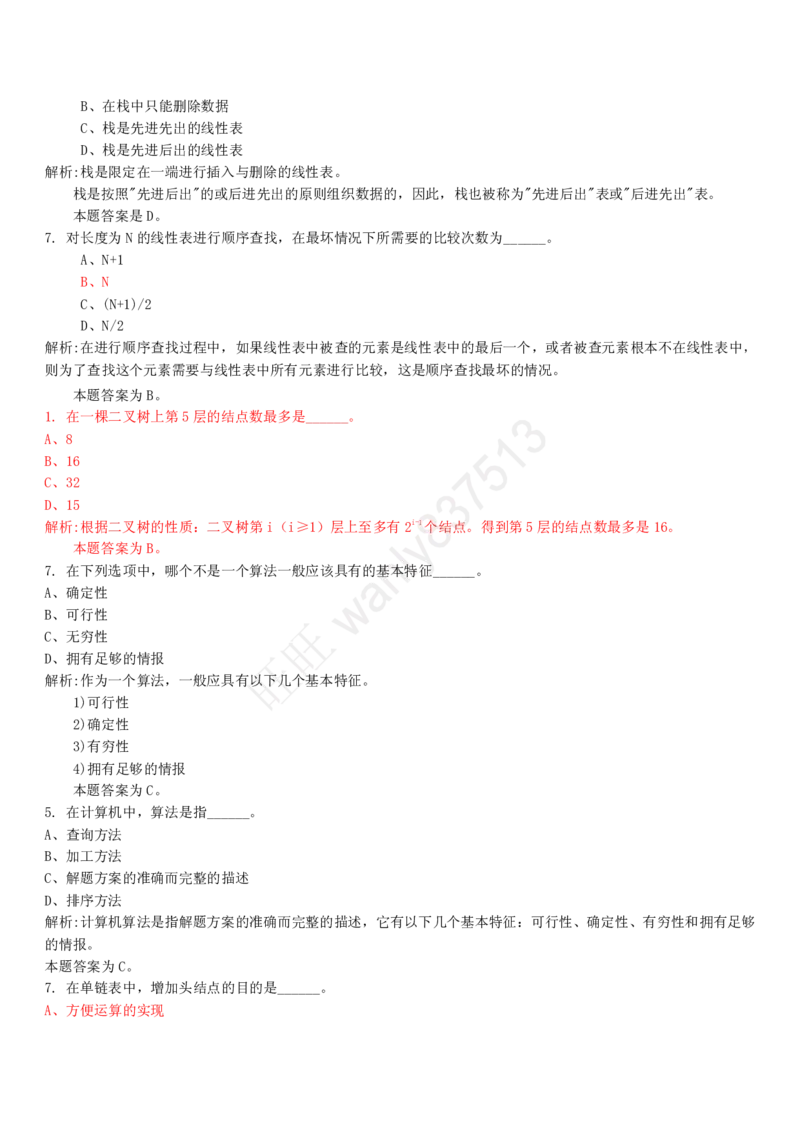 计算机类习题集_2025春招题库汇总_国企-运营商题库_2023中国移动笔试资料（清宇）_1中国移动知识点笔记_2-中国移动完整版知识点笔记资料_4.计算机类_2.计算机题库