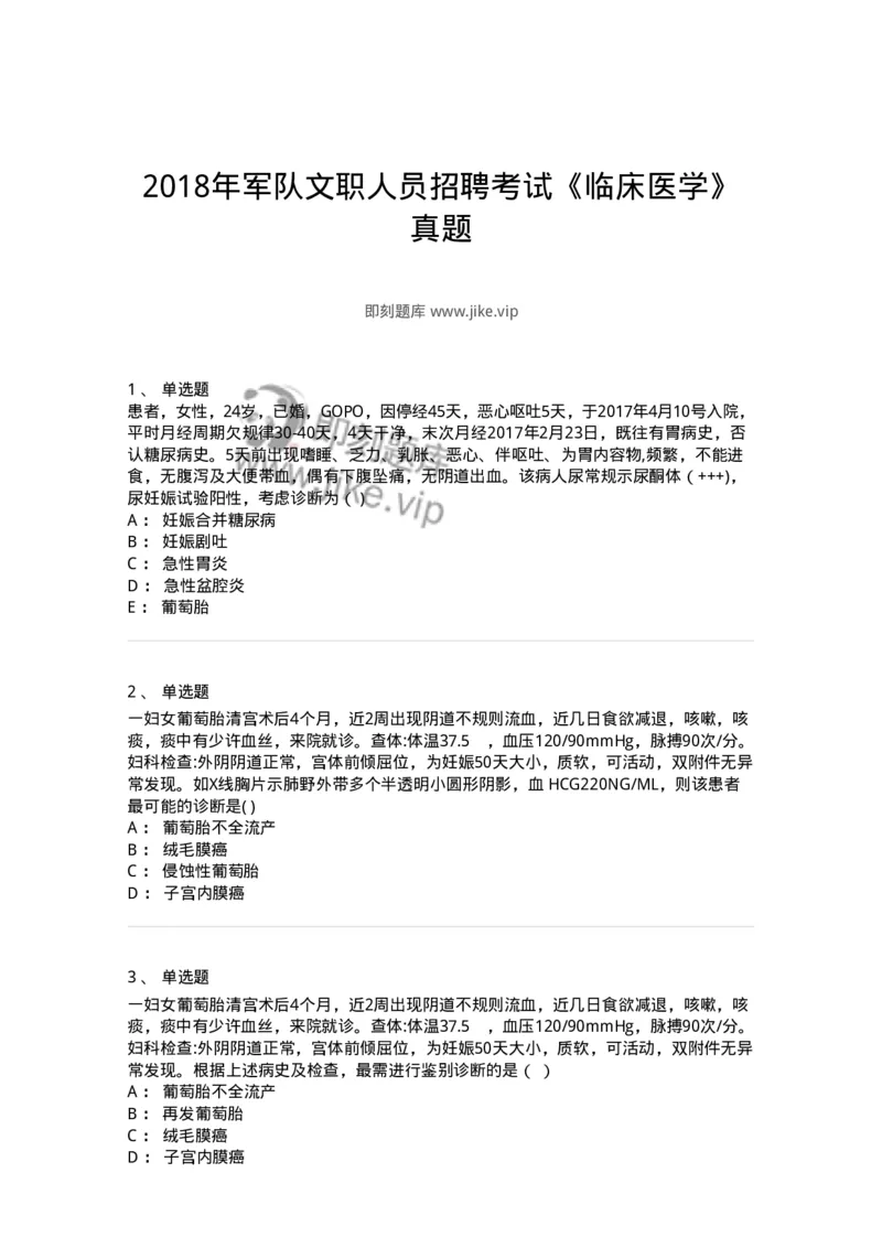 0-2018年军队文职人员招聘考试《临床医学》真题-325609_军队文职(1)_01.军队文职真题-专业课_（全）版本一（历年真题+章节练习+模拟题）_临床医学(军队文职)_历年真题_纯题目
