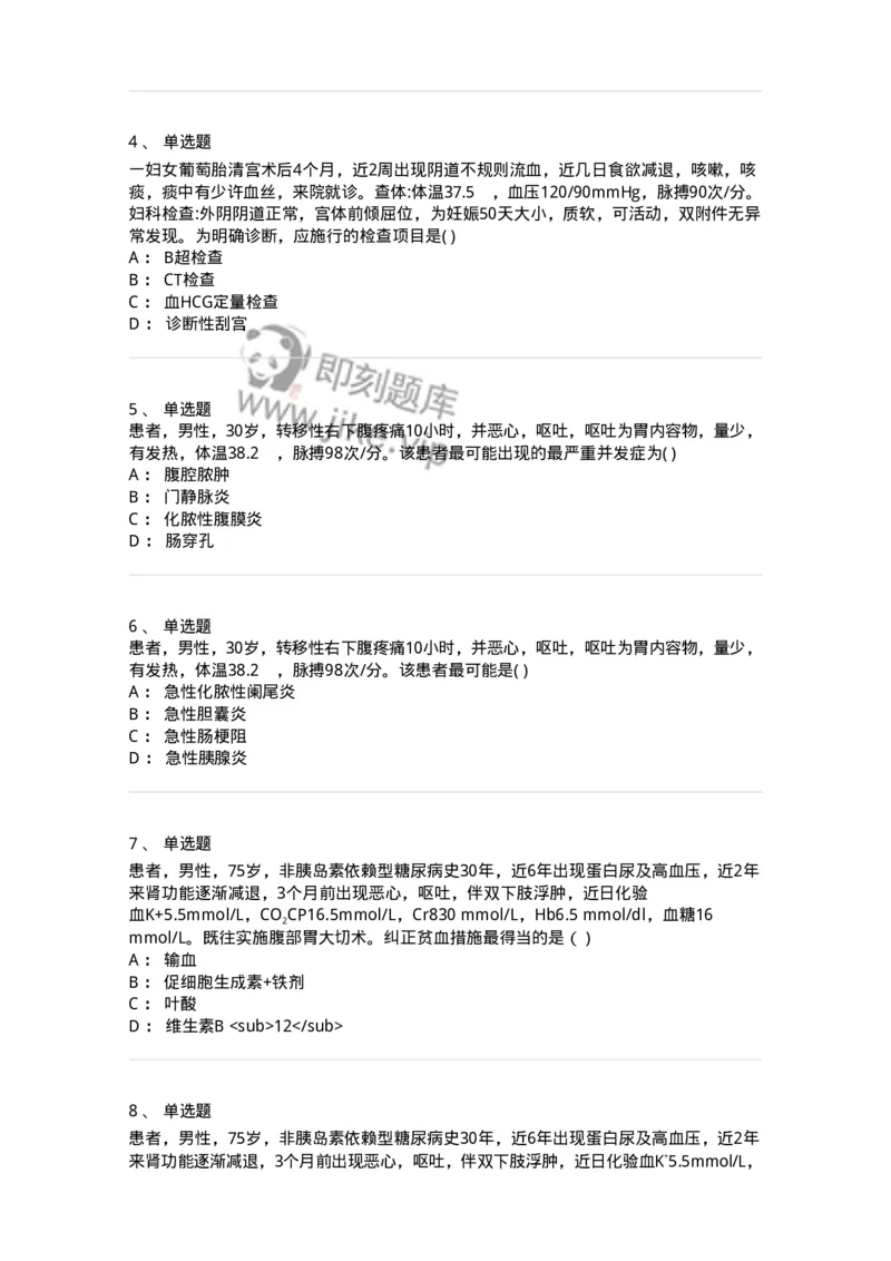 0-2018年军队文职人员招聘考试《临床医学》真题-325609_军队文职(1)_01.军队文职真题-专业课_（全）版本一（历年真题+章节练习+模拟题）_临床医学(军队文职)_历年真题_纯题目