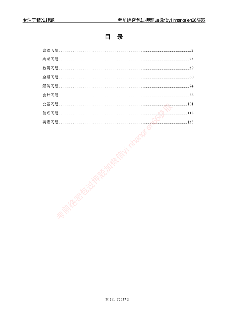 银行秋招笔试必做300题解析_2025春招题库汇总_银行题库-1_银行全套上岸资料_讲义+题库+冲刺_03、内部独家题库（上岸必做300题）全