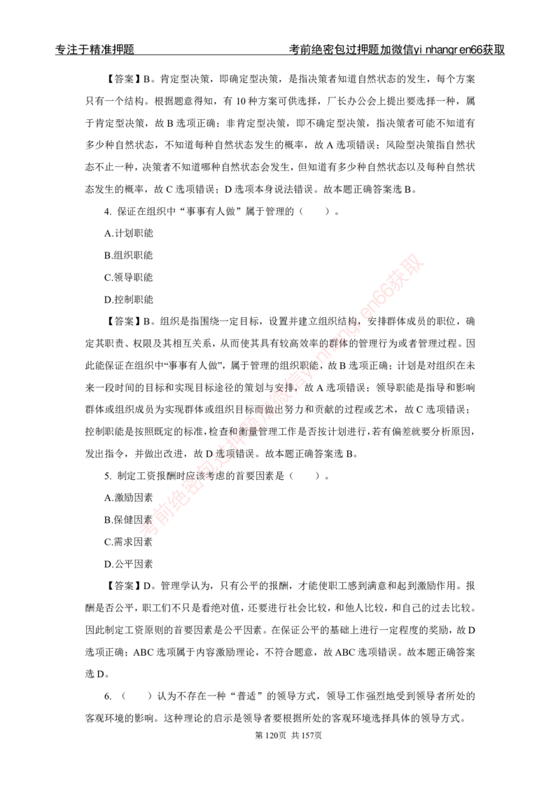 银行秋招笔试必做300题解析_2025春招题库汇总_银行题库-1_银行全套上岸资料_讲义+题库+冲刺_03、内部独家题库（上岸必做300题）全