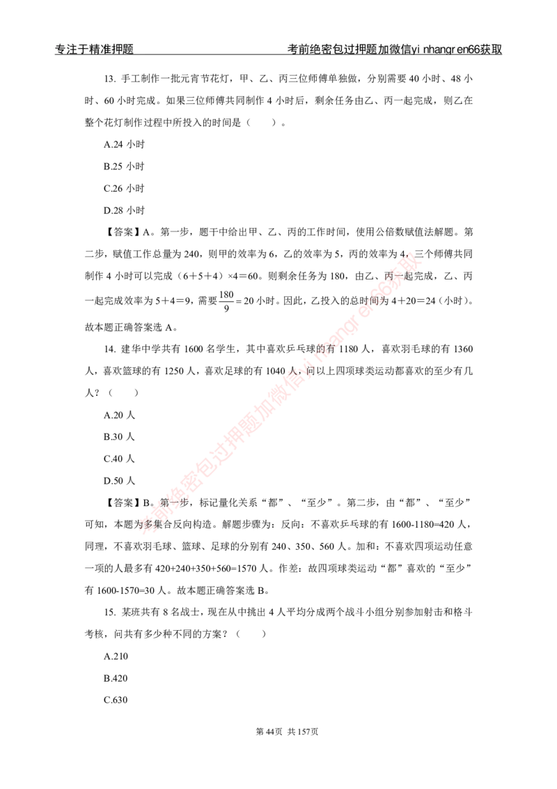 银行秋招笔试必做300题解析_2025春招题库汇总_银行题库-1_银行全套上岸资料_讲义+题库+冲刺_03、内部独家题库（上岸必做300题）全