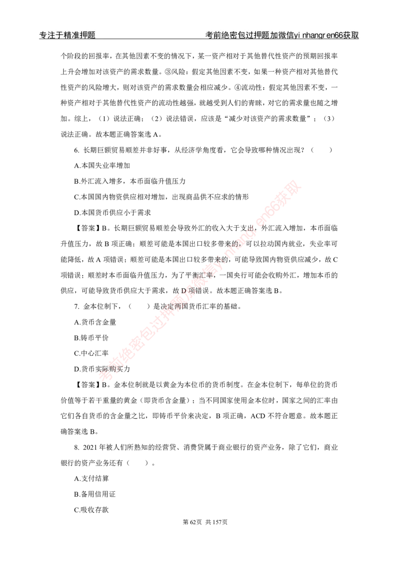 银行秋招笔试必做300题解析_2025春招题库汇总_银行题库-1_银行全套上岸资料_讲义+题库+冲刺_03、内部独家题库（上岸必做300题）全