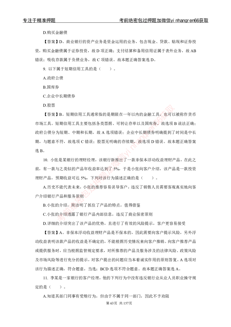 银行秋招笔试必做300题解析_2025春招题库汇总_银行题库-1_银行全套上岸资料_讲义+题库+冲刺_03、内部独家题库（上岸必做300题）全