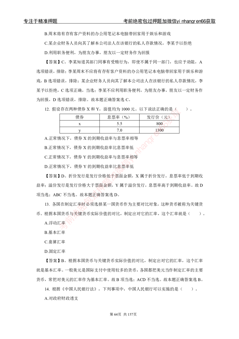 银行秋招笔试必做300题解析_2025春招题库汇总_银行题库-1_银行全套上岸资料_讲义+题库+冲刺_03、内部独家题库（上岸必做300题）全