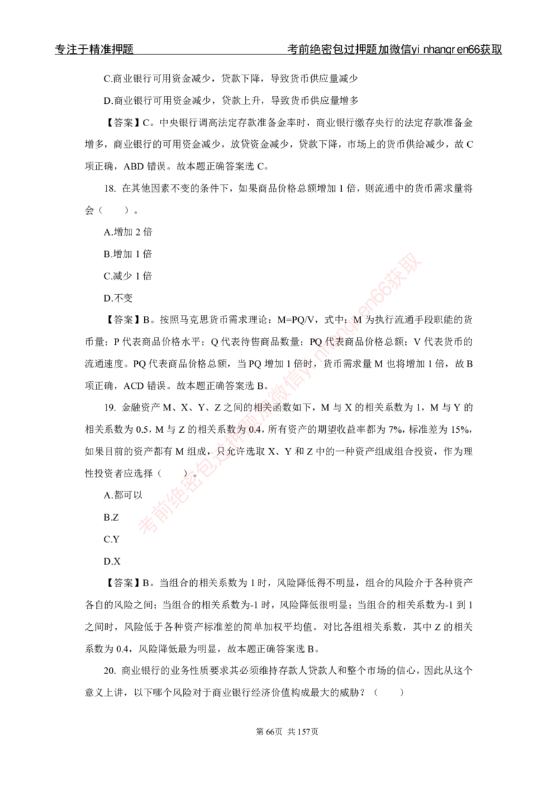 银行秋招笔试必做300题解析_2025春招题库汇总_银行题库-1_银行全套上岸资料_讲义+题库+冲刺_03、内部独家题库（上岸必做300题）全