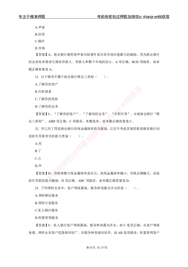 银行秋招笔试必做300题解析_2025春招题库汇总_银行题库-1_银行全套上岸资料_讲义+题库+冲刺_03、内部独家题库（上岸必做300题）全