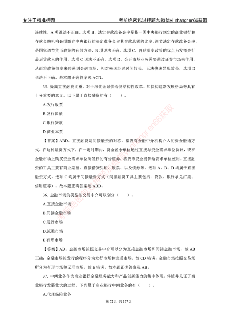 银行秋招笔试必做300题解析_2025春招题库汇总_银行题库-1_银行全套上岸资料_讲义+题库+冲刺_03、内部独家题库（上岸必做300题）全