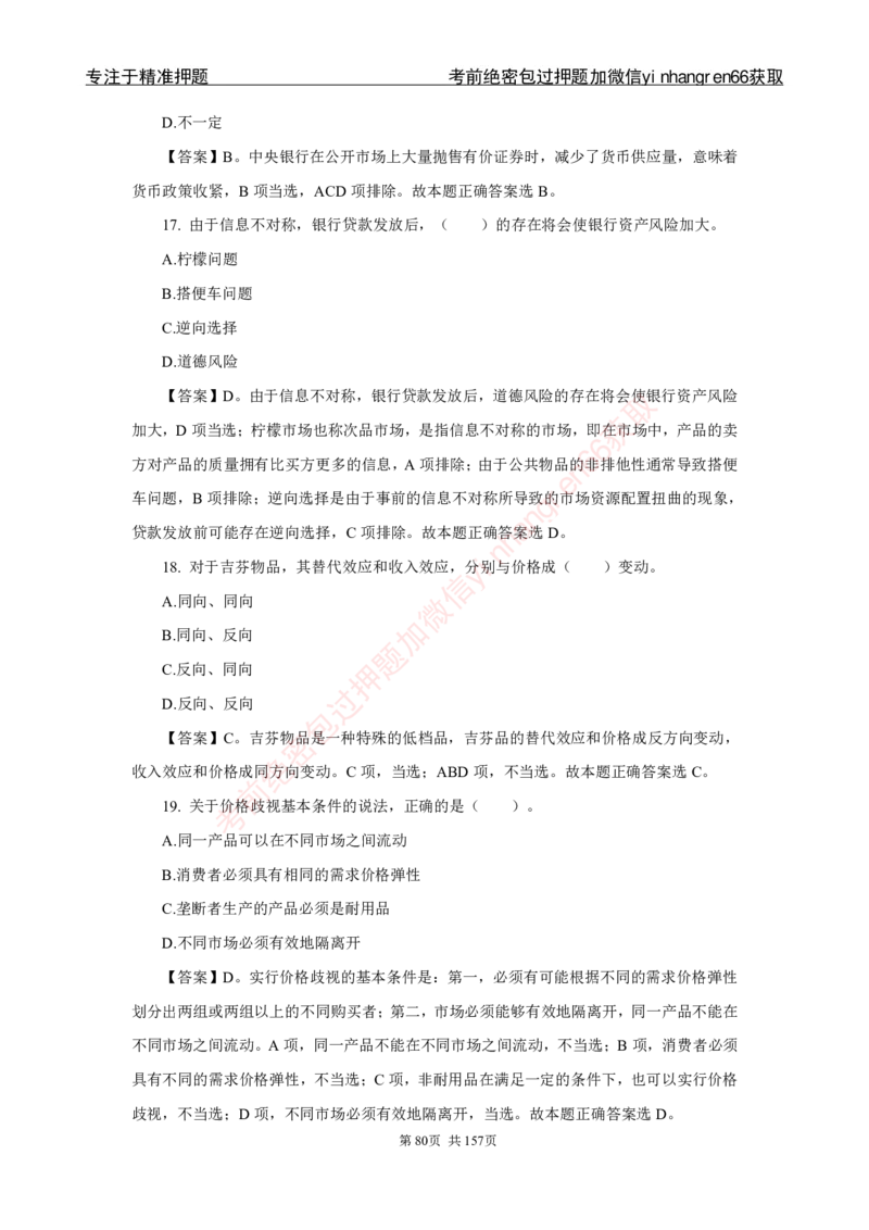 银行秋招笔试必做300题解析_2025春招题库汇总_银行题库-1_银行全套上岸资料_讲义+题库+冲刺_03、内部独家题库（上岸必做300题）全