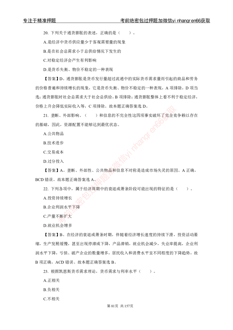 银行秋招笔试必做300题解析_2025春招题库汇总_银行题库-1_银行全套上岸资料_讲义+题库+冲刺_03、内部独家题库（上岸必做300题）全